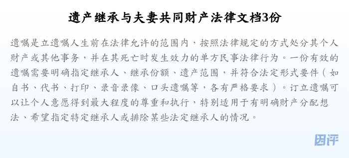 遗产继承与夫妻共同财产法律文档3份