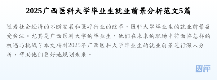 2025广西医科大学毕业生就业前景分析范文5篇