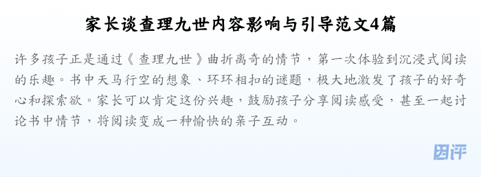 家长谈查理九世内容影响与引导范文4篇