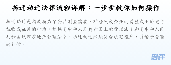 拆迁动迁法律流程详解:一步步教你如何操作