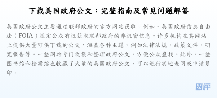 下载美国政府公文:完整指南及常见问题解答