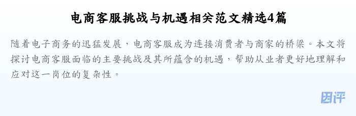 电商客服挑战与机遇相关范文精选4篇