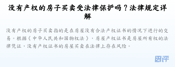 没有产权的房子买卖受法律保护吗？法律规定详解