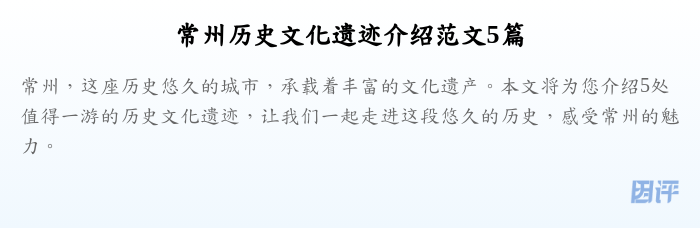 常州历史文化遗迹介绍范文5篇