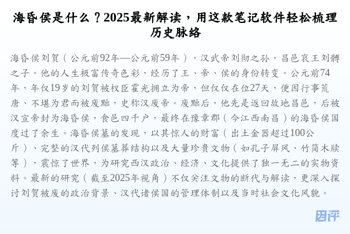海昏侯是什么?2025最新解读,用这款笔记软件轻松梳理历史脉络
