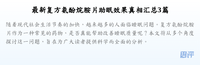 最新复方氨酚烷胺片助眠效果真相汇总3篇