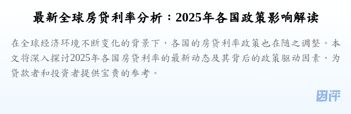 最新全球房贷利率分析:2025年各国政策影响解读