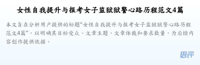 女性自我提升与报考女子监狱狱警心路历程范文4篇