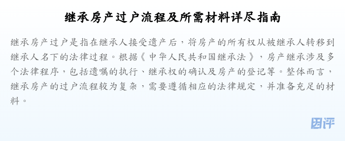 继承房产过户流程及所需材料详尽指南