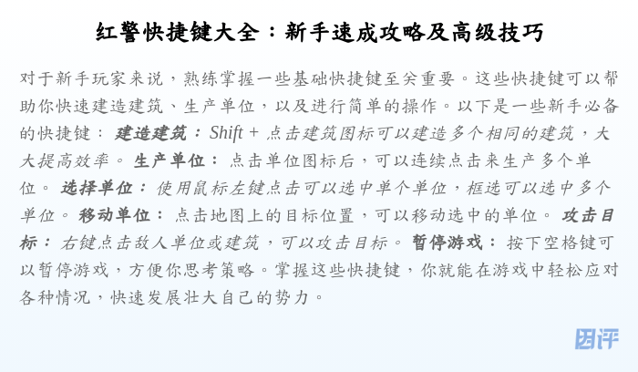 红警快捷键大全:新手速成攻略及高级技巧