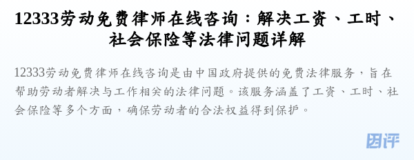 12333劳动免费律师在线咨询:解决工资、工时、社会保险等法律问题详解