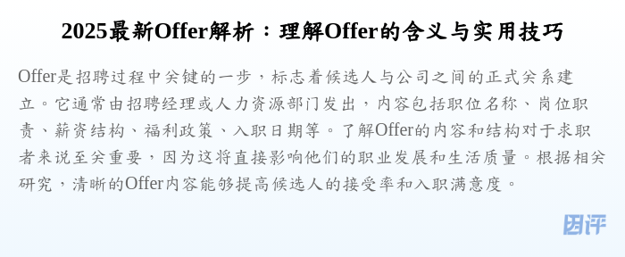 2025最新Offer解析:理解Offer的含义与实用技巧