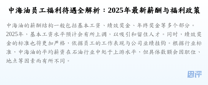 中海油员工福利待遇全解析:2025年最新薪酬与福利政策