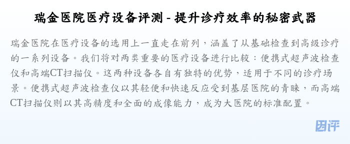 瑞金医院医疗设备评测 - 提升诊疗效率的秘密武器