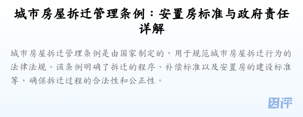 城市房屋拆迁管理条例:安置房标准与政府责任详解