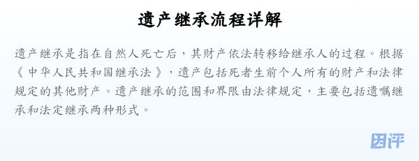 遗产继承流程详解