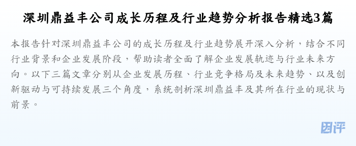深圳鼎益丰公司成长历程及行业趋势分析报告精选3篇