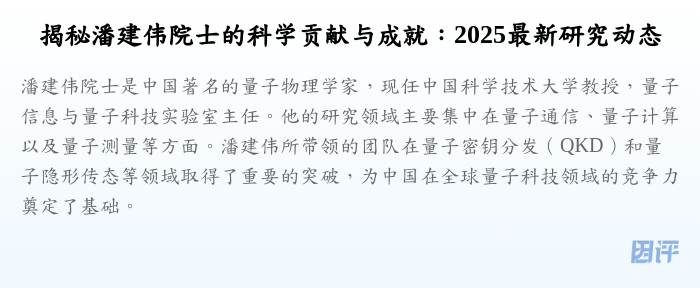 揭秘潘建伟院士的科学贡献与成就:2025最新研究动态