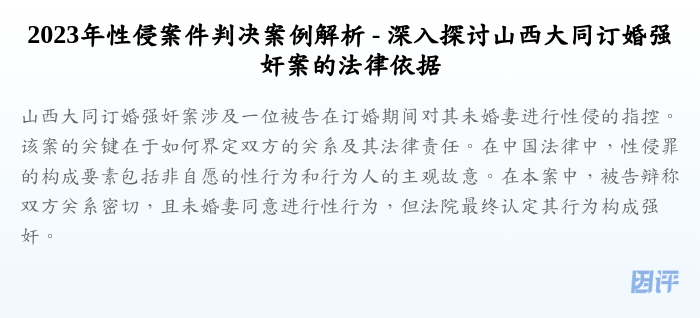 2023年性侵案件判决案例解析 - 深入探讨山西大同订婚强奸案的法律依据