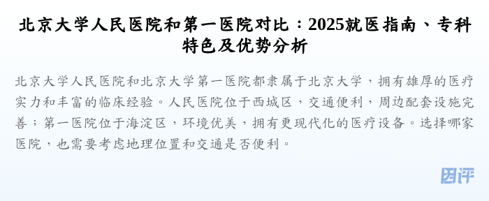 北京大学人民医院和第一医院对比:2025就医指南、专科特色及优势分析