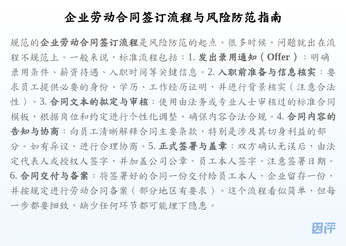 企业劳动合同签订流程与风险防范指南