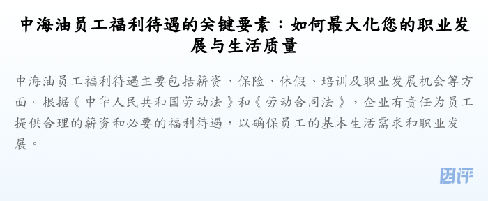中海油员工福利待遇的关键要素:如何最大化您的职业发展与生活质量