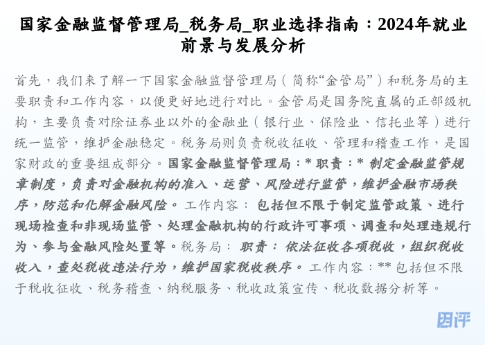 国家金融监督管理局_税务局_职业选择指南:2024年就业前景与发展分析