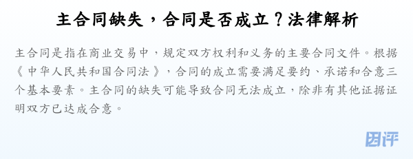 主合同缺失,合同是否成立?法律解析