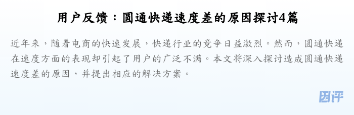 用户反馈:圆通快递速度差的原因探讨4篇