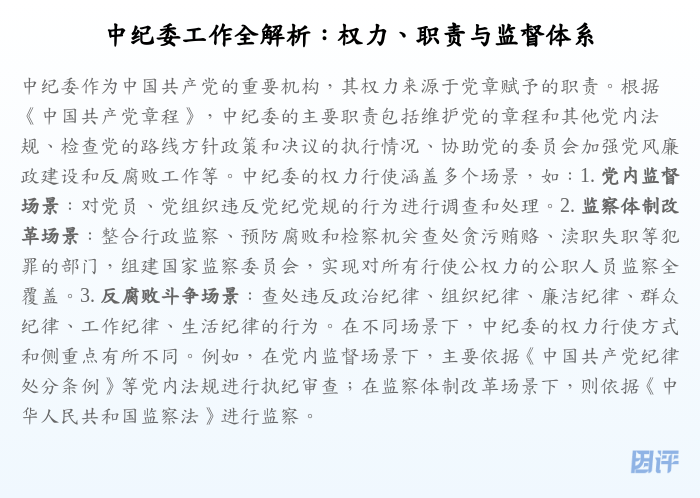 中纪委工作全解析:权力、职责与监督体系