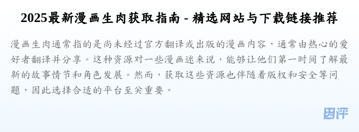 2025最新漫画生肉获取指南 - 精选网站与下载链接推荐