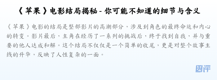 《苹果》电影结局揭秘 - 你可能不知道的细节与含义