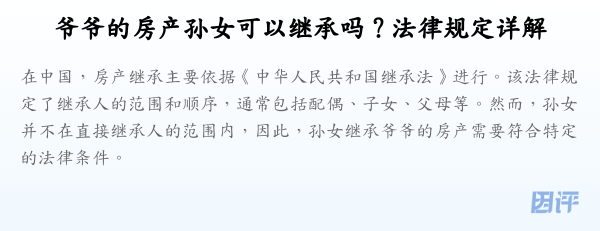 爷爷的房产孙女可以继承吗?法律规定详解