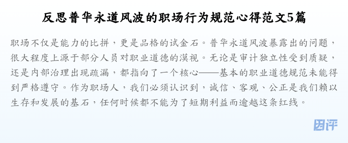 反思普华永道风波的职场行为规范心得范文5篇