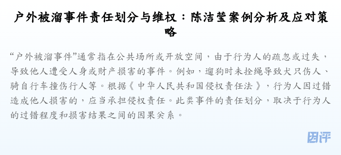 户外被溜事件责任划分与维权:陈洁莹案例分析及应对策略