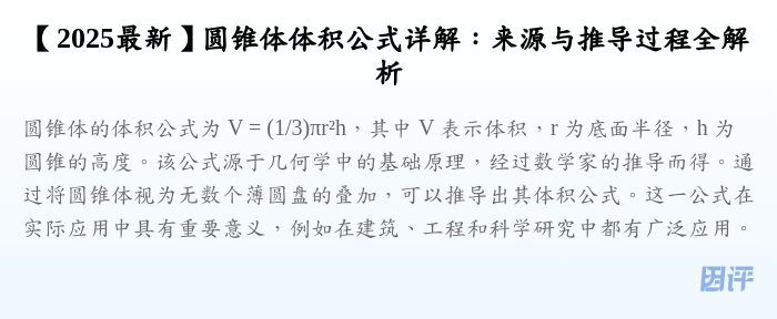 【2025最新】圆锥体体积公式详解:来源与推导过程全解析