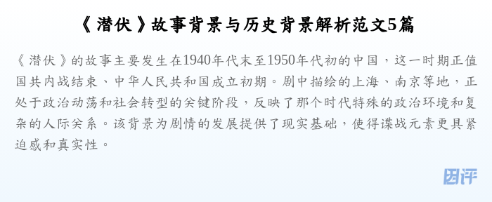 《潜伏》故事背景与历史背景解析范文5篇