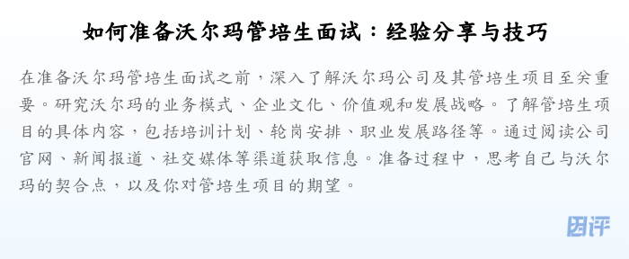 如何准备沃尔玛管培生面试:经验分享与技巧