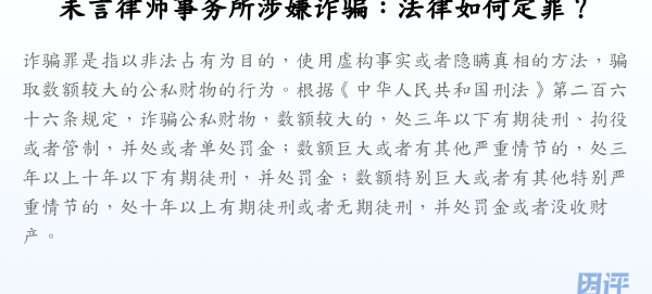 未言律师事务所涉嫌诈骗:法律如何定罪?