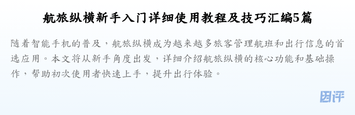 航旅纵横新手入门详细使用教程及技巧汇编5篇