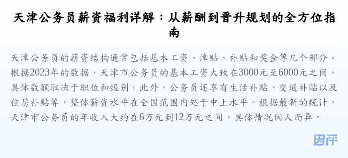天津公务员薪资福利详解:从薪酬到晋升规划的全方位指南