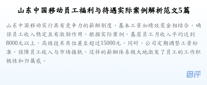 山东中国移动员工福利与待遇实际案例解析范文5篇