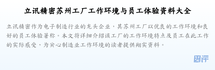 立讯精密苏州工厂工作环境与员工体验资料大全