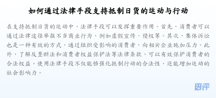 如何通过法律手段支持抵制日货的运动与行动