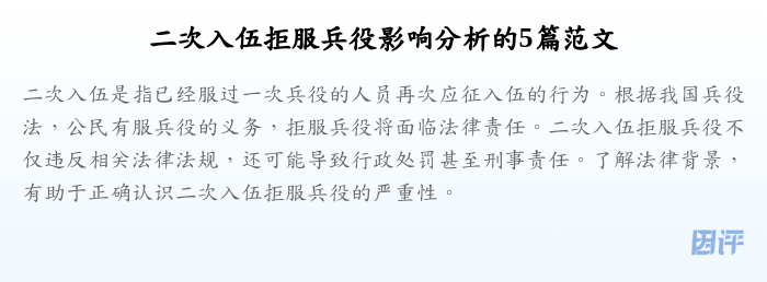 二次入伍拒服兵役影响分析的5篇范文