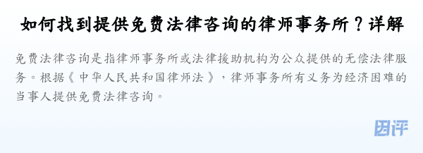 如何找到提供免费法律咨询的律师事务所?详解