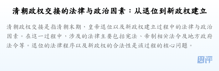 清朝政权交接的法律与政治因素:从退位到新政权建立