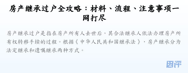 房产继承过户全攻略:材料、流程、注意事项一网打尽