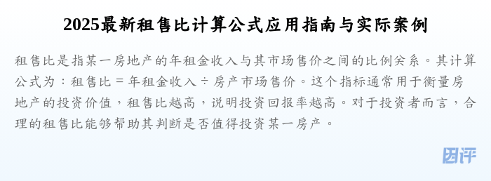 2025最新租售比计算公式应用指南与实际案例
