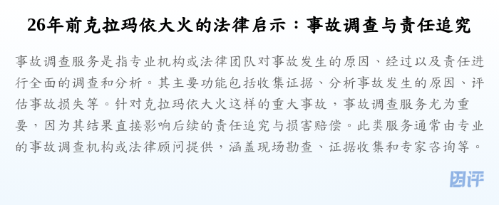 26年前克拉玛依大火的法律启示:事故调查与责任追究